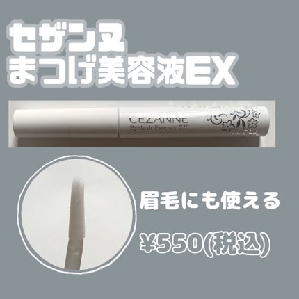 まつげ美容液EX/CEZANNE/まつげ美容液を使ったクチコミ(1枚目)