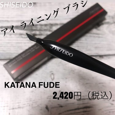 KATANA FUDE アイ ライニング ブラシ/SHISEIDO/メイクブラシを使ったクチコミ（1枚目）