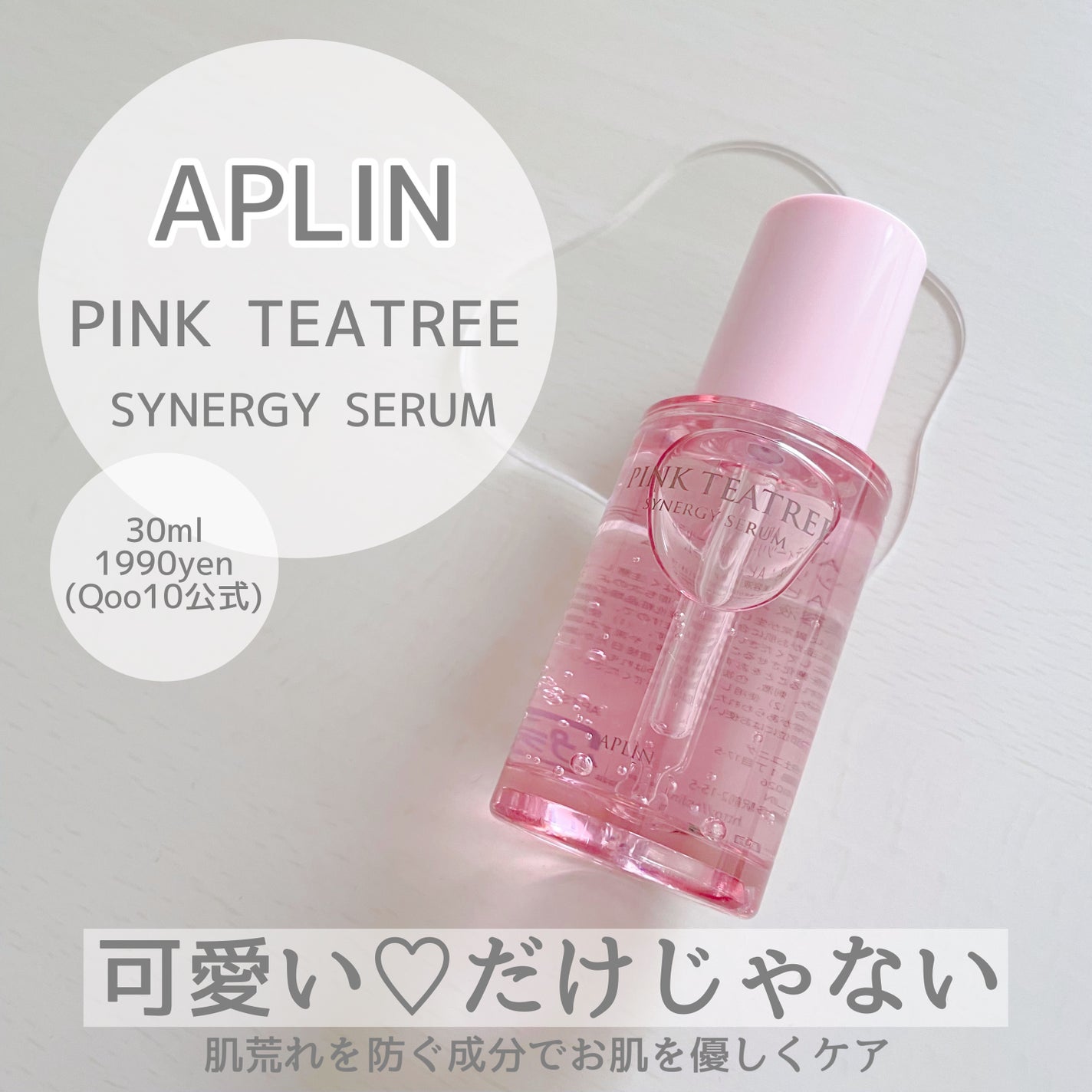 ピンクティーツリーシナジーセラム/APLIN/美容液を使ったクチコミ(1枚目)