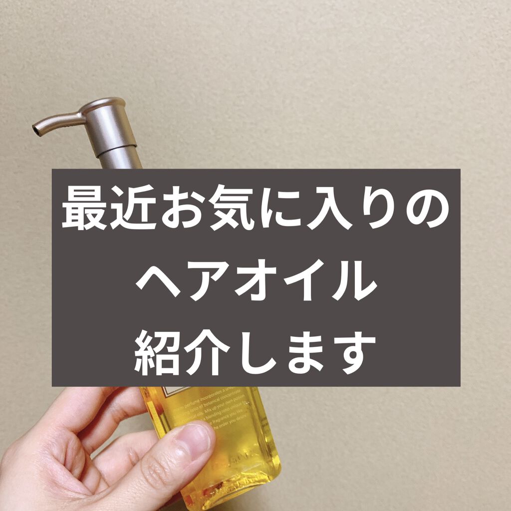 モイストリペア ヘアオイル/mixim Perfume/ヘアオイルを使ったクチコミ（1枚目）