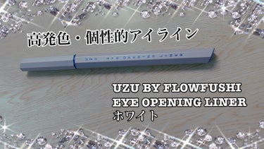 EYE OPENING LINER ホワイト/UZU BY FLOWFUSHI/アイライナーを使ったクチコミ（1枚目）