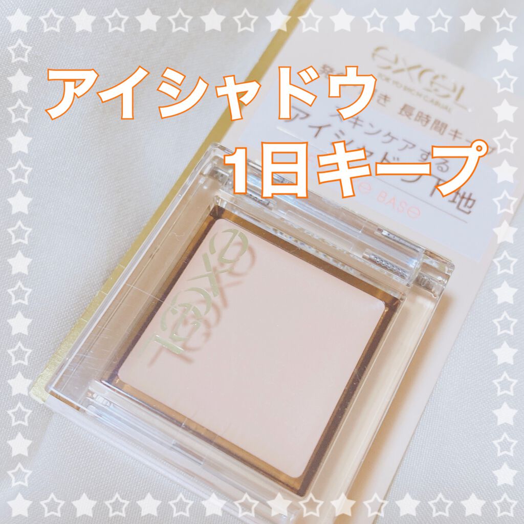 フィットアイベース/excel/アイシャドウベースを使ったクチコミ（1枚目）