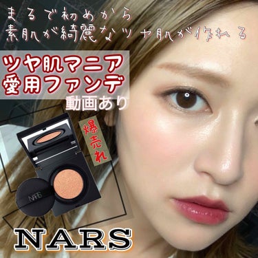 ナチュラルラディアント ロングウェア クッションファンデーション/NARS/クッションファンデーションを使ったクチコミ（1枚目）