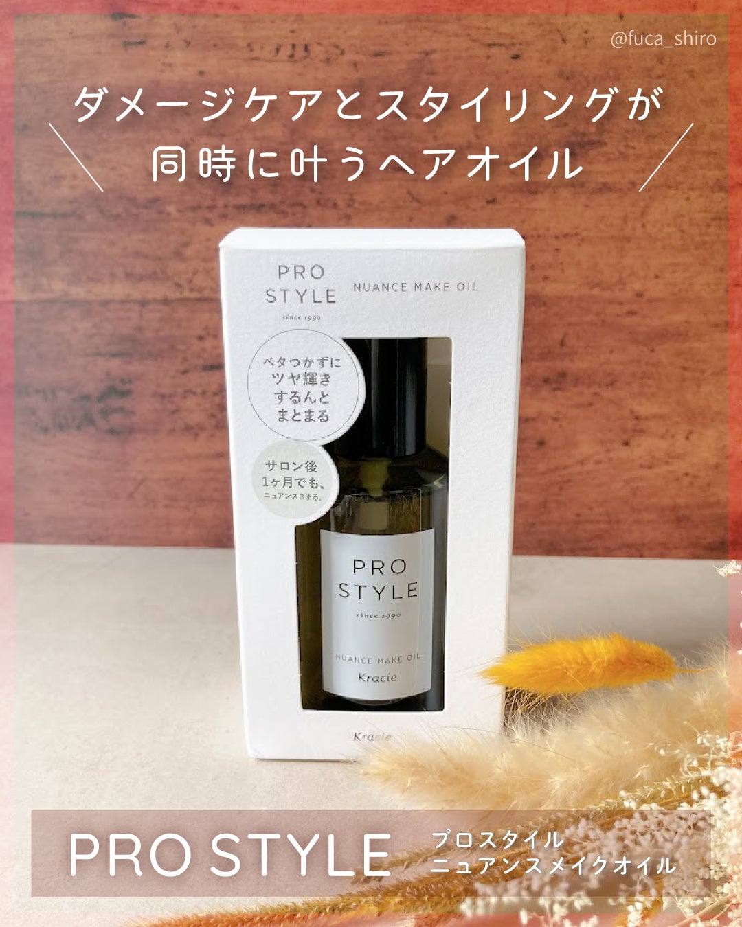ニュアンスメイクオイル/プロスタイル/ヘアオイルを使ったクチコミ(1枚目)