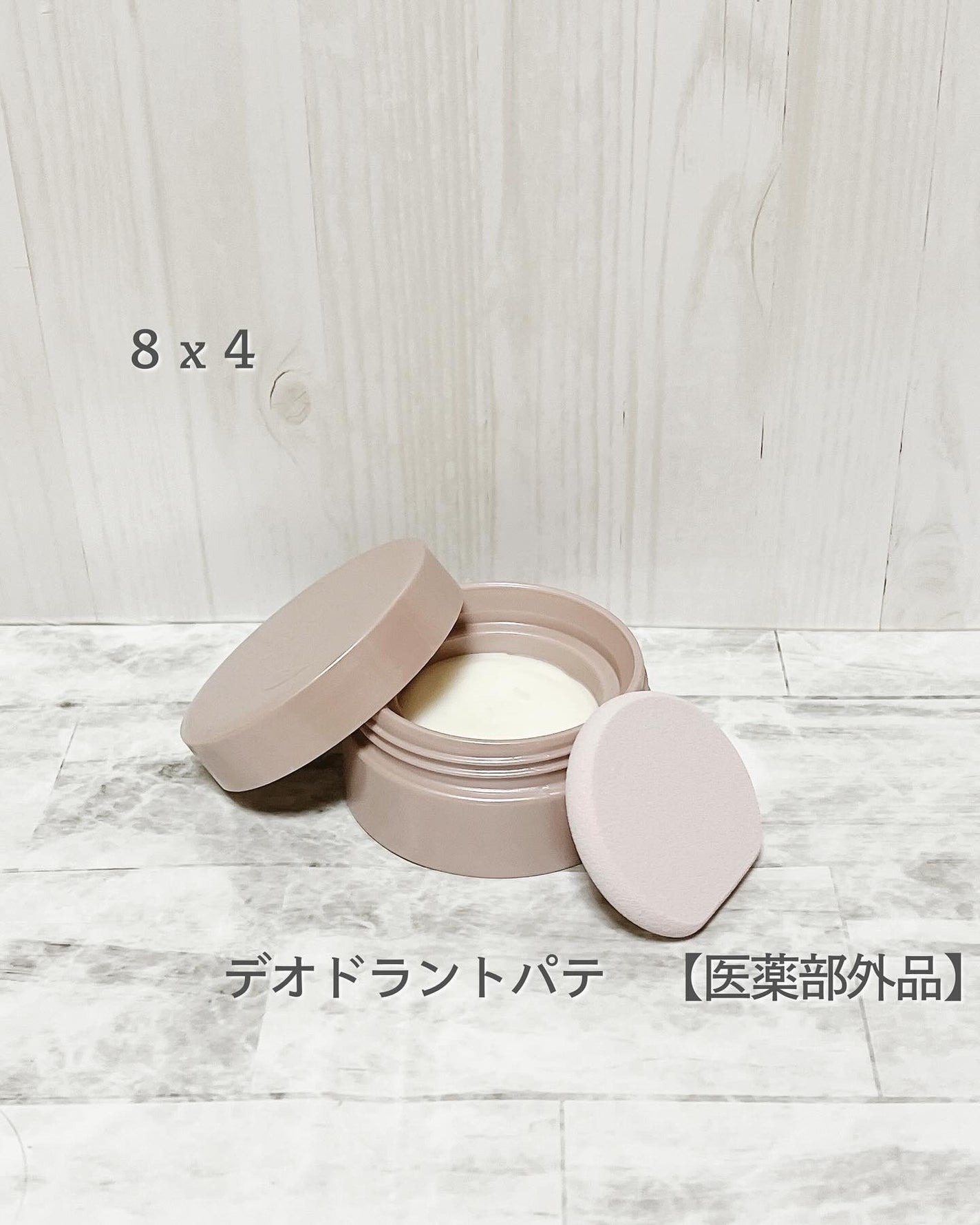 8x4 デオドラントパテ【医薬部外品】/8x4/デオドラント・制汗剤を使ったクチコミ(1枚目)
