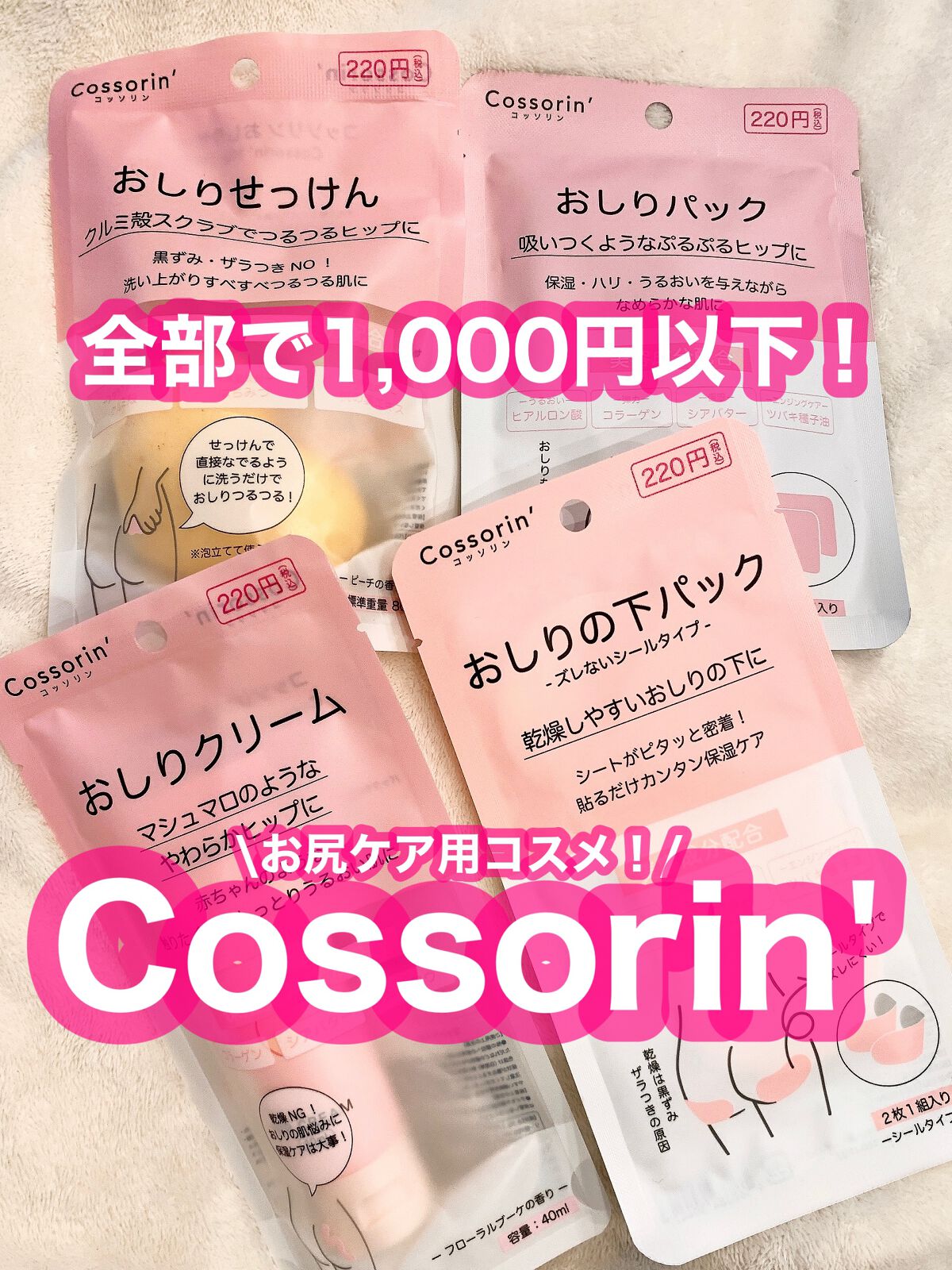 おしりパック/Cossorin'/バストケア・ヒップケアを使ったクチコミ（1枚目）