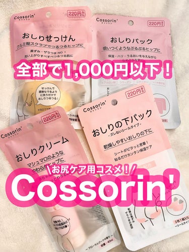 おしりせっけん/Cossorin'/バスト・ヒップケアを使ったクチコミ（1枚目）