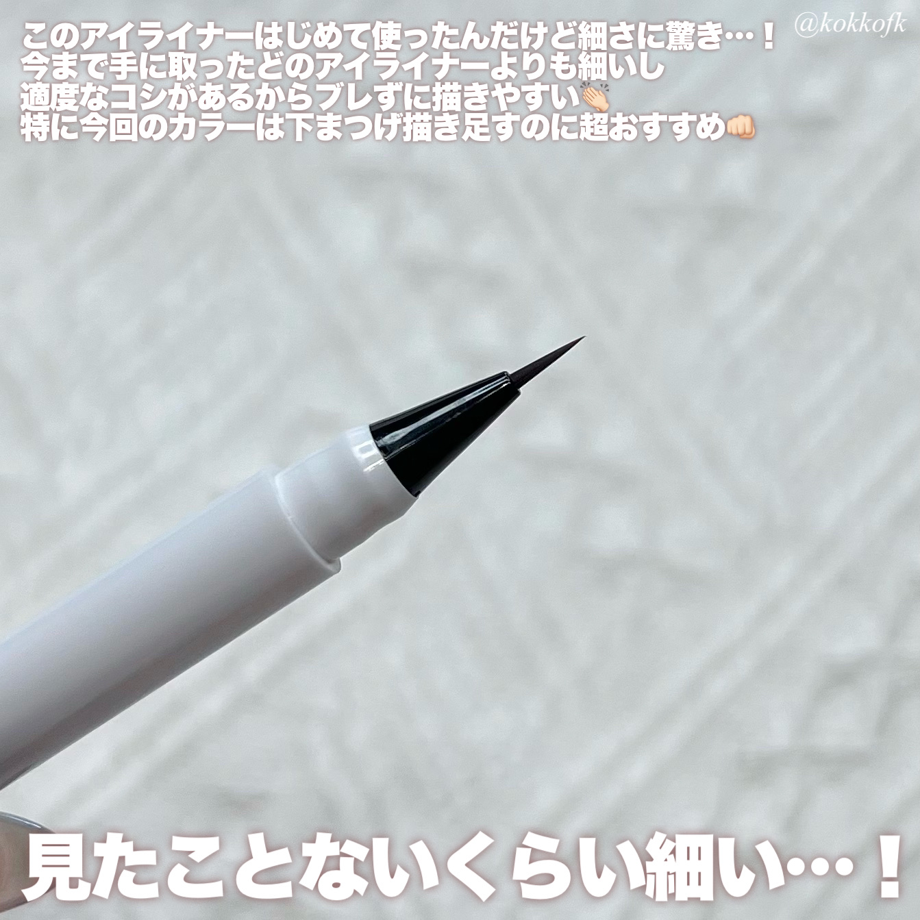 シリライナー/muice/リキッドアイライナーを使ったクチコミ（3枚目）