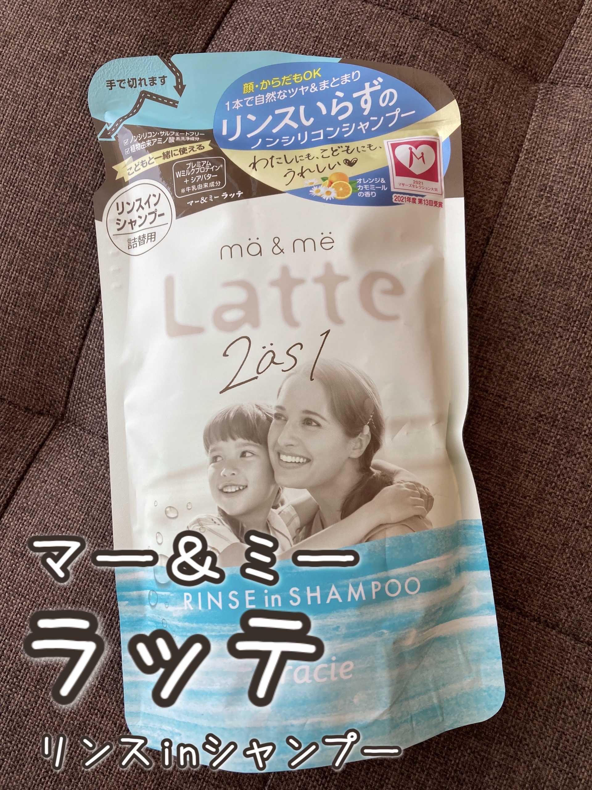 マー＆ミー リンスインシャンプー/マー＆ミー　ラッテ/市販シャンプーを使ったクチコミ（1枚目）
