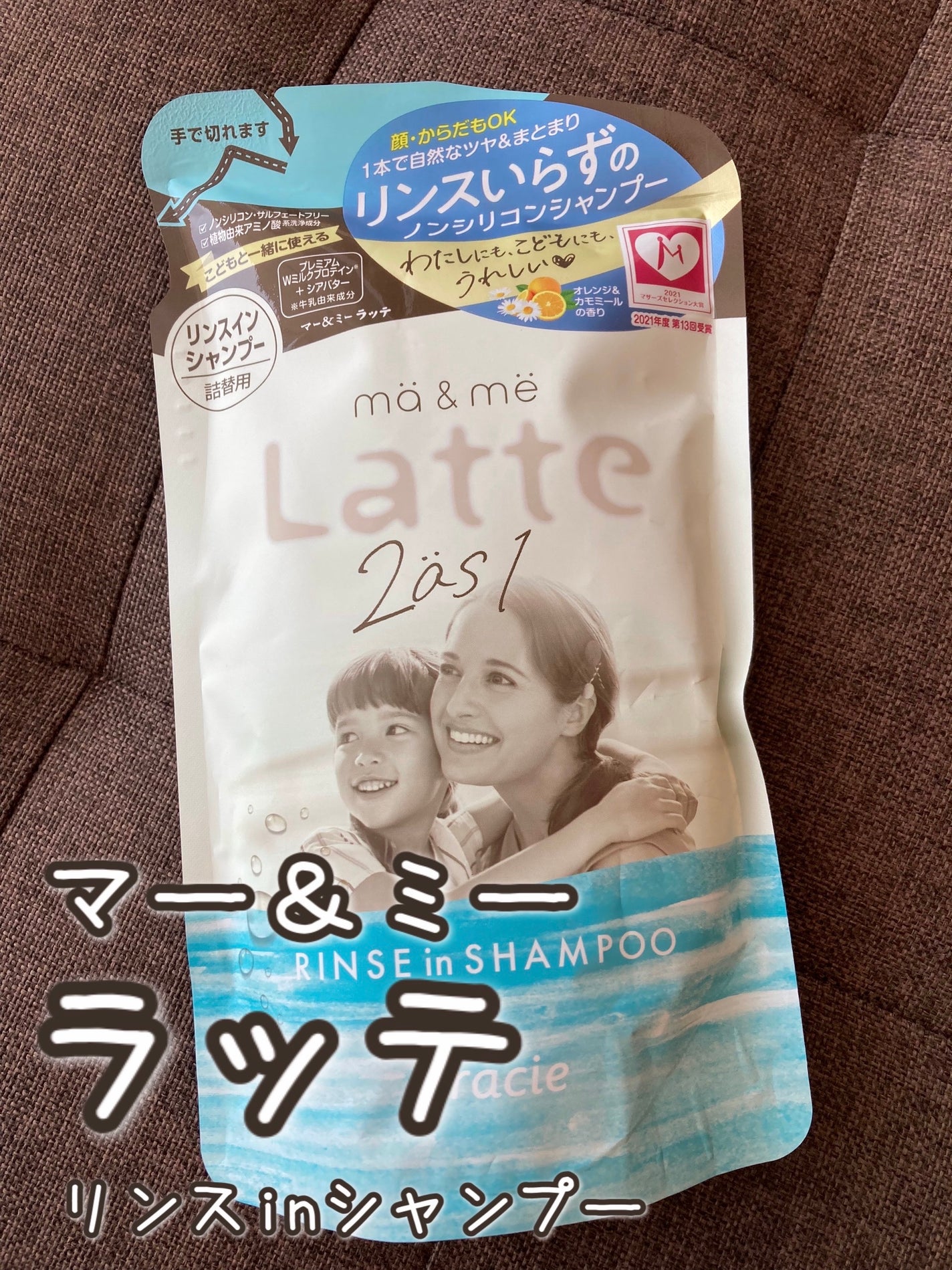 マー&ミー リンスインシャンプー/マー&ミー ラッテ/市販シャンプーを使ったクチコミ(1枚目)