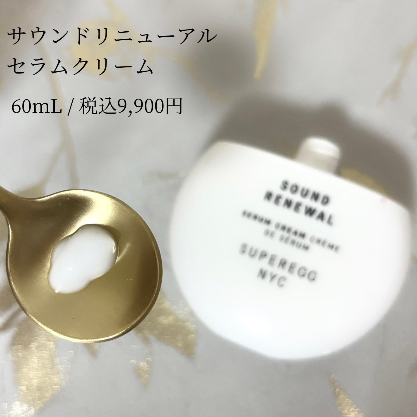 サウンド リニューアル セラムクリーム/SUPEREGG /フェイスクリームを使ったクチコミ(2枚目)