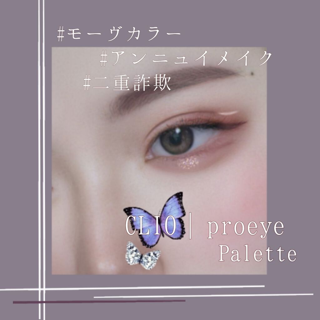 プロ アイ パレット/CLIO/アイシャドウパレットを使ったクチコミ（1枚目）