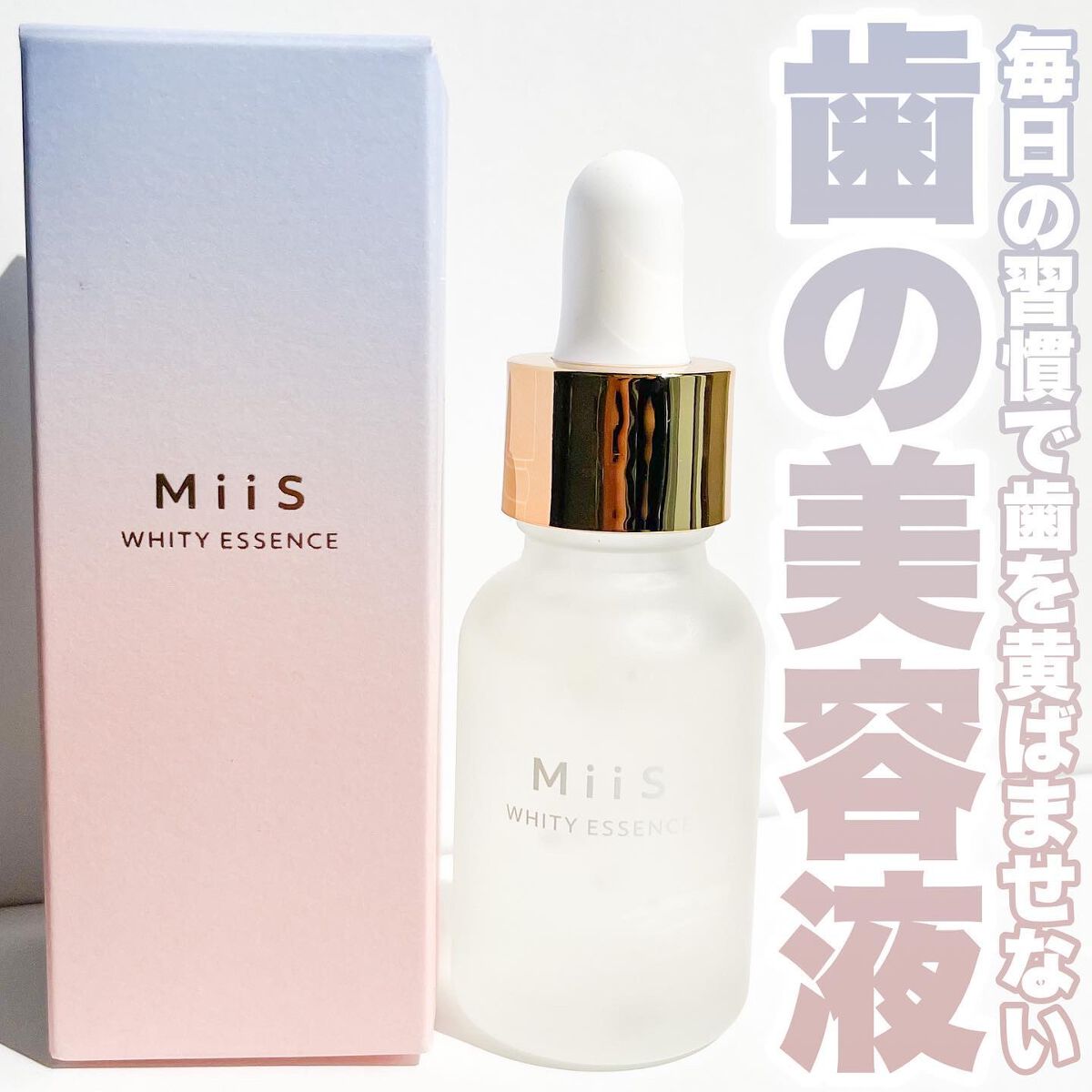 ホワイティエッセンス/MiiS/その他オーラルケアを使ったクチコミ（1枚目）