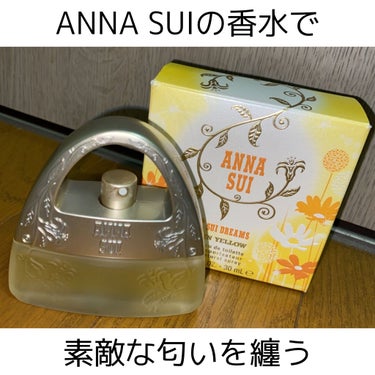 ANNA SUI スイドリームス イン イエロー オーデトワレのクチコミ「こんばんは！今回は私がとても好きな香水を紹介します！

ANNASUI スイ ドリームス イン.....」（1枚目）