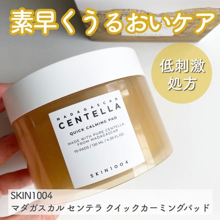 センテラ クイックカーミングパッド/SKIN1004/トナーパッドを使ったクチコミ(1枚目)