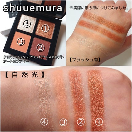 クロマティックス クワッド/shu uemura/アイシャドウパレットを使ったクチコミ(4枚目)