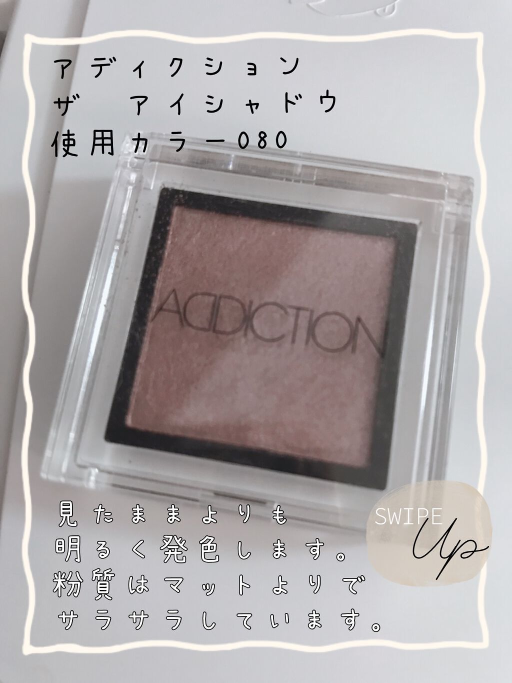 アディクション ザ アイシャドウ パール/ADDICTION/単色アイシャドウを使ったクチコミ（3枚目）