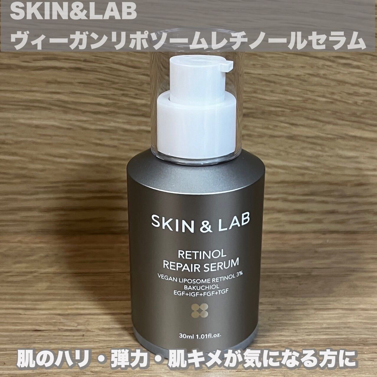 ヴィーガンリポソームレチノールセラム/SKIN&LAB/美容液を使ったクチコミ(1枚目)