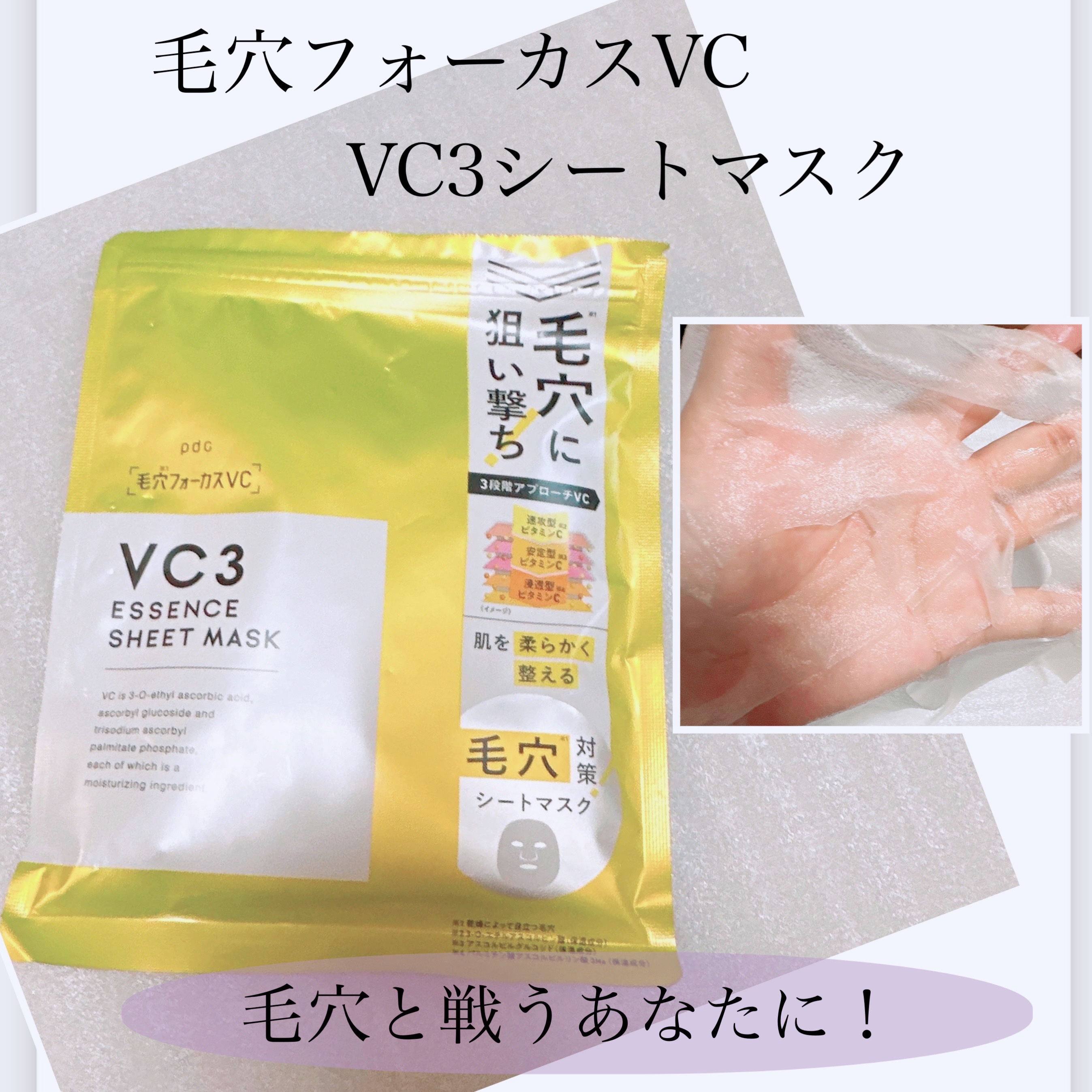 毛穴フォーカスVC VC3シートマスク/pdc/シートマスク・パックを使ったクチコミ（1枚目）