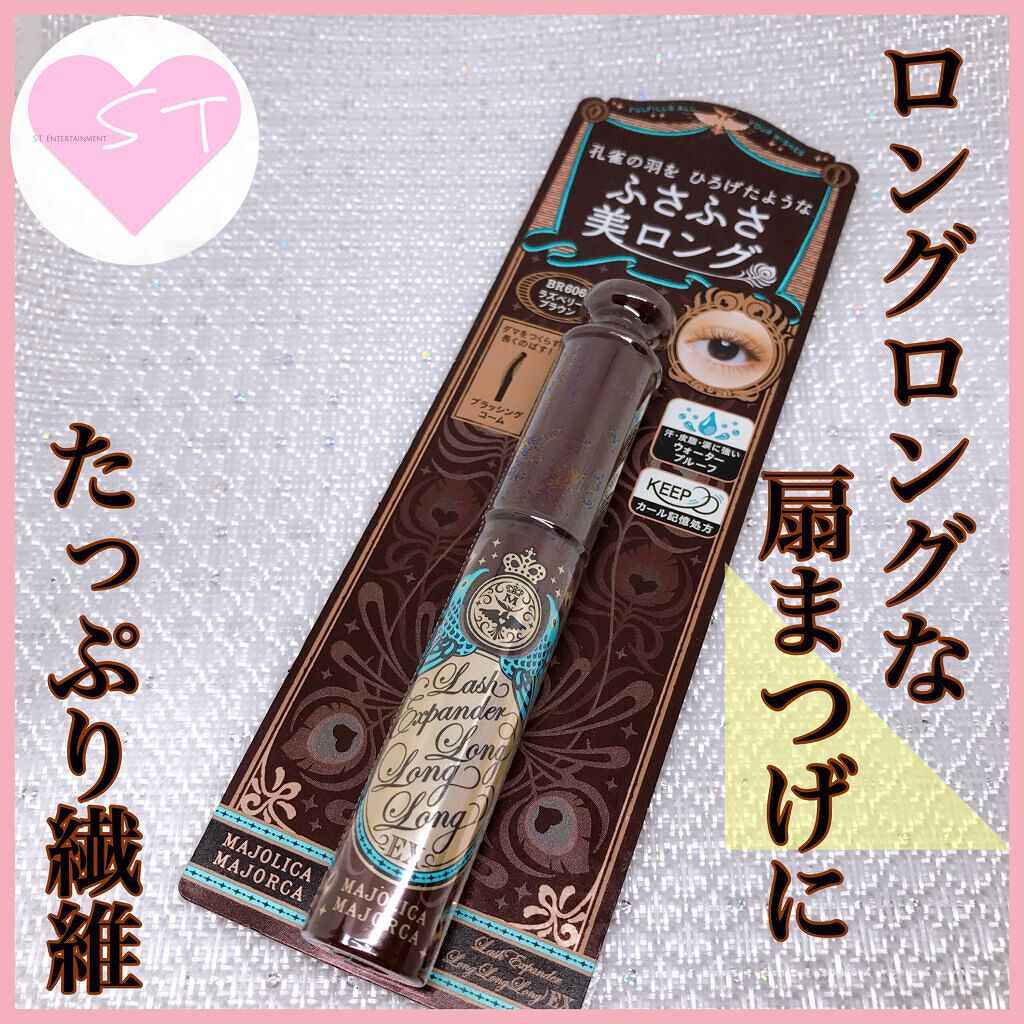 ラッシュエキスパンダー ロングロングロング EX/MAJOLICA MAJORCA/マスカラを使ったクチコミ(1枚目)