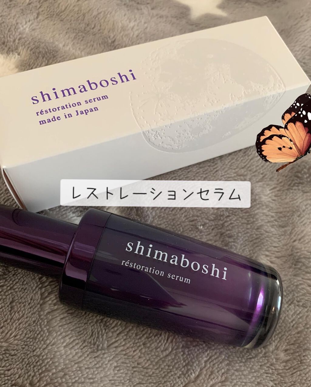 レストレーションセラム/shimaboshi/ブースター・導入液を使ったクチコミ(1枚目)