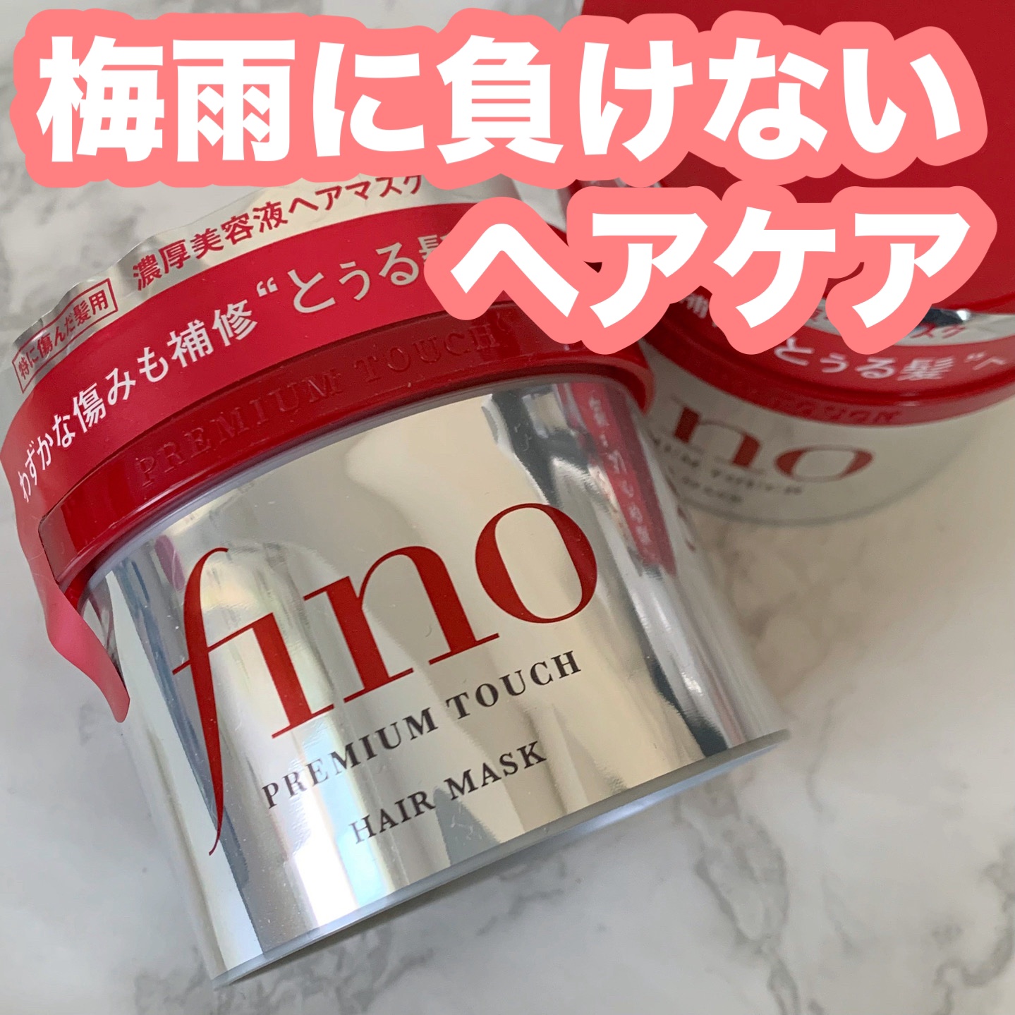 フィーノ　プレミアムタッチ　濃厚美容液ヘアマスク/フィーノ/ヘアマスク・ヘアパックを使ったクチコミ（1枚目）