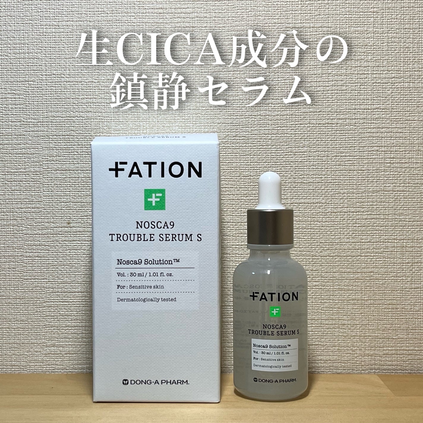 ノスカナイン トラブル セラム/FATION/美容液を使ったクチコミ(1枚目)