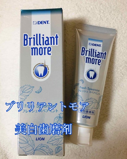 歯科用 Brilliant more/DENT./歯磨き粉を使ったクチコミ(1枚目)