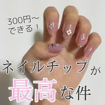 ネイルチップ/DAISO/ネイルチップ・パーツを使ったクチコミ(1枚目)