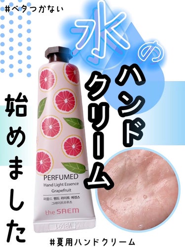 パフュームド ハンド ライトエッセンス Grapefruit/the SAEM/ハンドクリームを使ったクチコミ（1枚目）