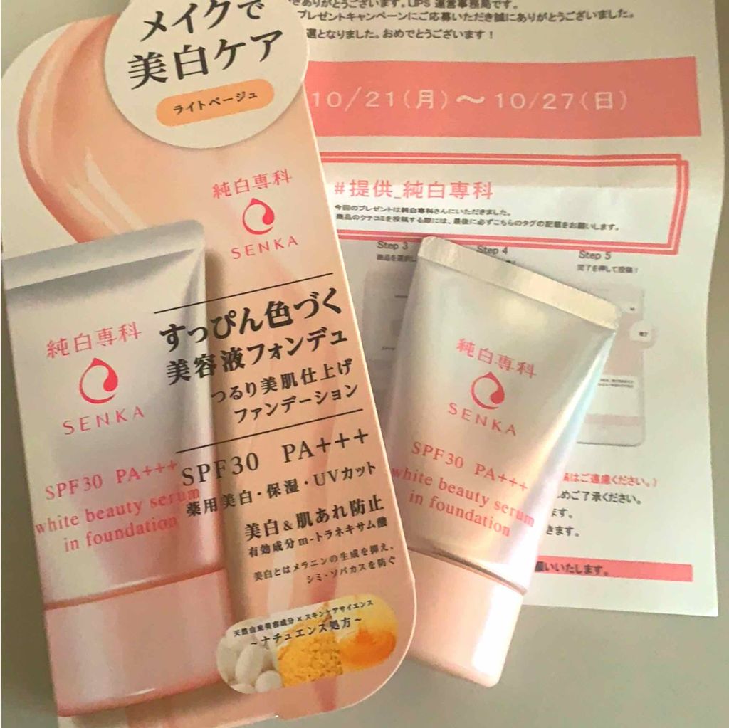 純白専科　すっぴん色づく美容液フォンデュ/SENKA（専科）/リキッドファンデーションを使ったクチコミ（1枚目）