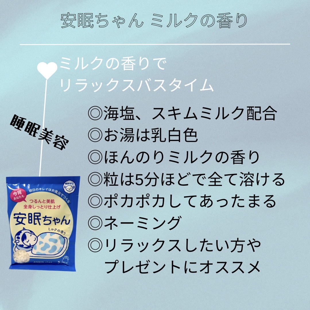 安眠ちゃん ミルクの香り 50g/睡眠美容/保湿系入浴剤を使ったクチコミ（2枚目）