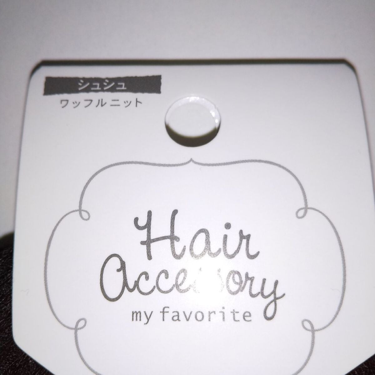 シュシュ/セリア/その他を使ったクチコミ(3枚目)