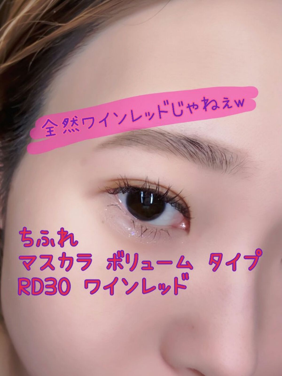 マスカラ ボリューム タイプ RD30 ワインレッド（ホリデーシーズン限定色）/ちふれ/マスカラを使ったクチコミ（1枚目）