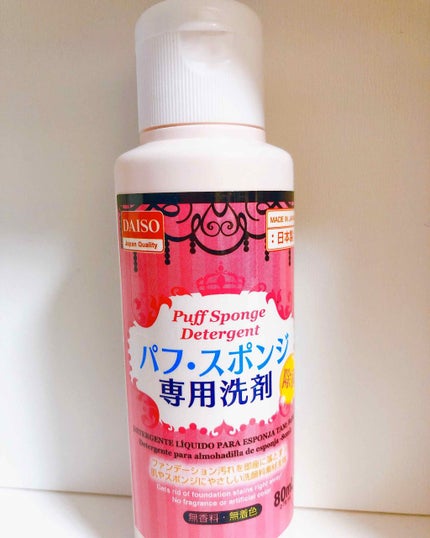 パフ・スポンジ専用洗剤/DAISO/その他化粧小物を使ったクチコミ(1枚目)