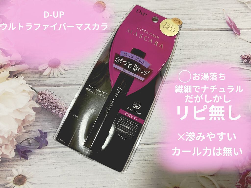 ウルトラファイバーマスカラ/D-UP/マスカラを使ったクチコミ（1枚目）