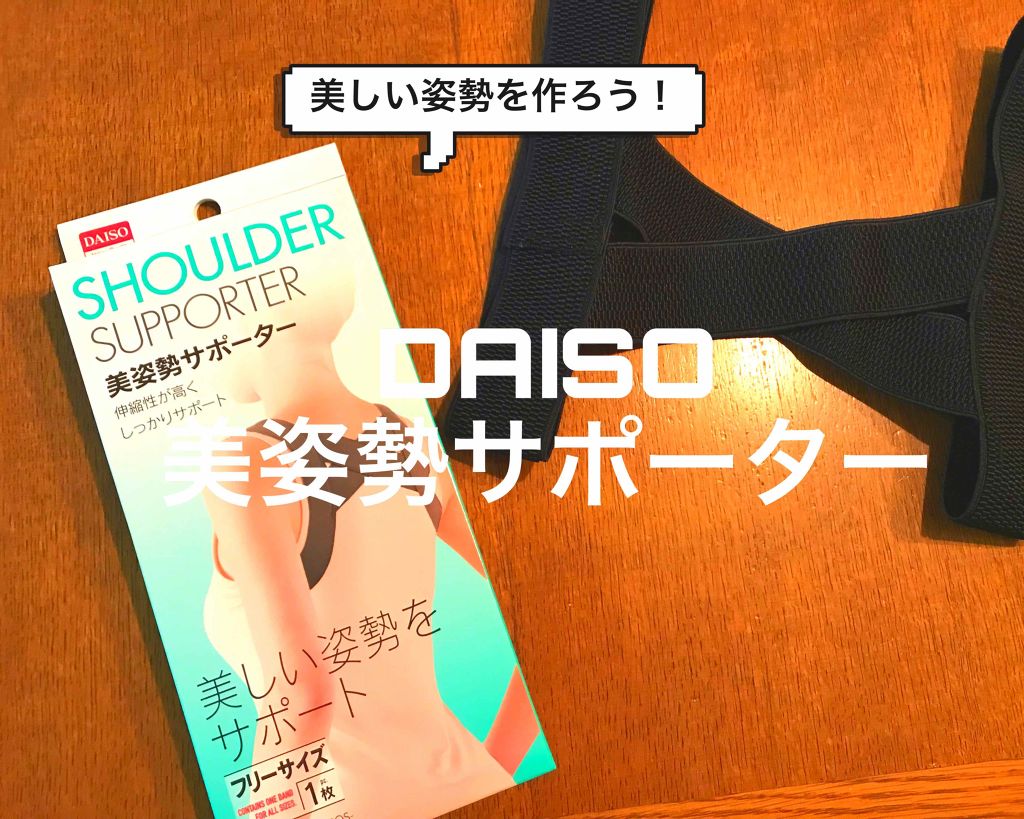 美姿勢サポーター/DAISO/ボディグッズを使ったクチコミ(1枚目)