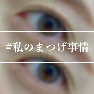  #私のまつげ事情 

今日は有給休暇で美容DAYでした🥰
まつパ行ってエステ行ってきました。

まつげパーマは約5ヶ月ぶり。
今回初めてパリジェンヌラッシュリフトにしました。
最近ずーっとビューラーで