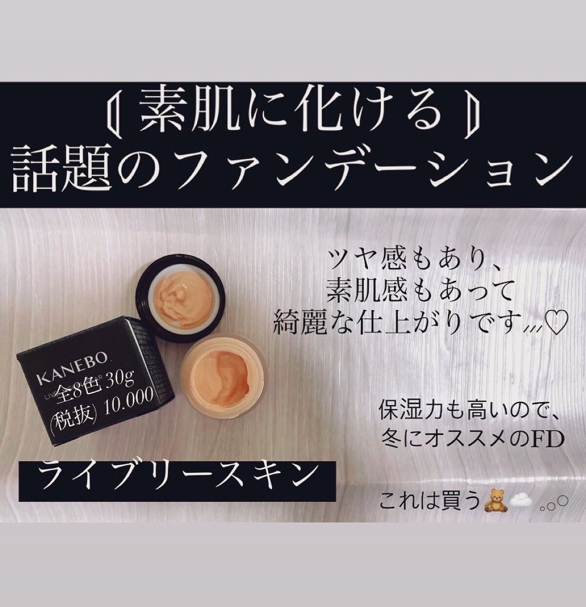 ライブリースキン　ウェア/KANEBO/クリーム・エマルジョンファンデーションを使ったクチコミ（1枚目）