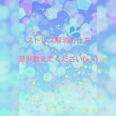 【雑談】
独り言じゃないです！(初めてです、、、笑)
皆さんはストレスたまった時ってどのように解消されますか？

、、、最近、ストレスがたまっているのかおでこの辺りが荒れまして、、、。そこまで酷くないの