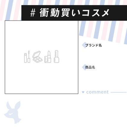 LIPS公式アカウント on LIPS 「みなさまこんにちは♪コスメ衝動買いしちゃいがちな、LIPS運営..」(2枚目)