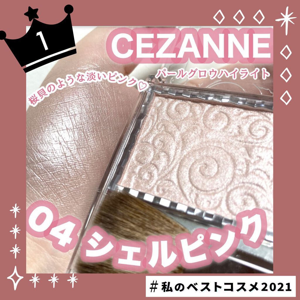 パールグロウハイライト/CEZANNE/パウダーハイライトを使ったクチコミ（1枚目）