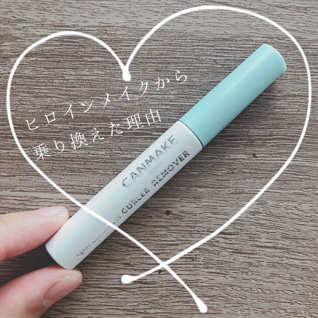 クイックラッシュカーラーリムーバー/キャンメイク/ポイントメイクリムーバーを使ったクチコミ(1枚目)