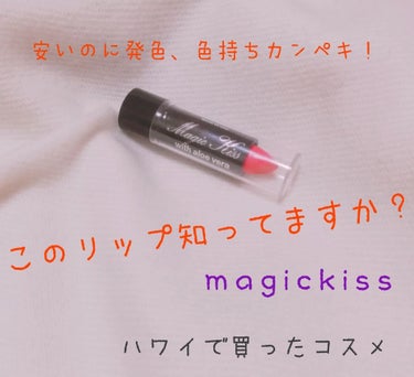 Magic Kiss with aloe vera/Magic　Kiss　with　aloe　vera/口紅を使ったクチコミ（1枚目）