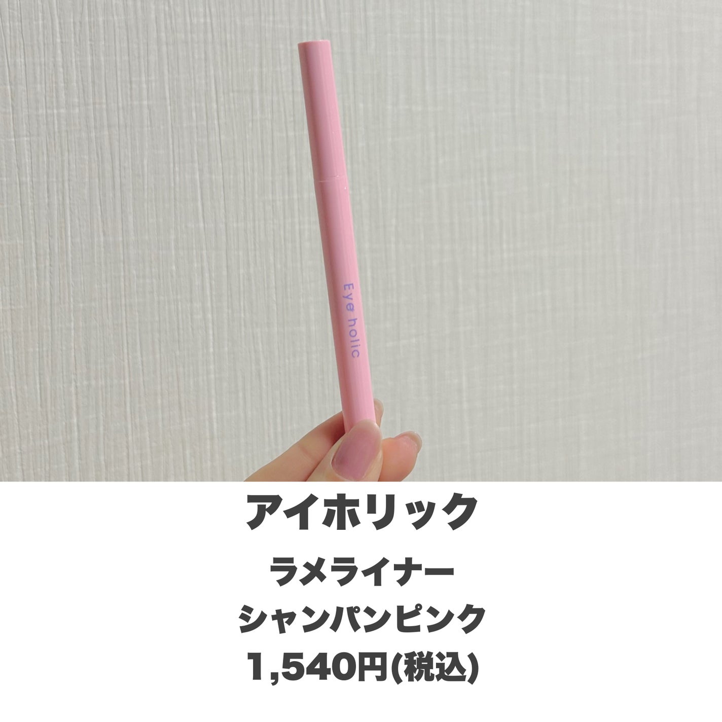 ラメライナー/アイホリック/リキッドアイライナーを使ったクチコミ(2枚目)