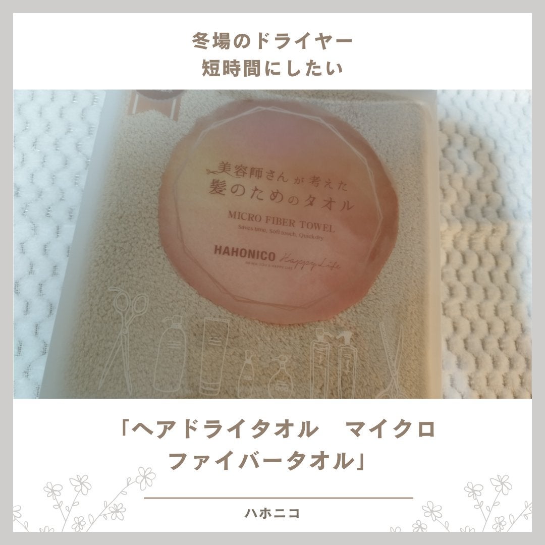 ヘアドライマイクロファイバータオル/ハホニコハッピーライフ/ヘアケアグッズを使ったクチコミ(1枚目)