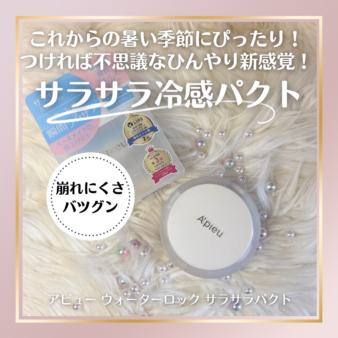 ウォーターロック サラサラパクト/A’pieu/フェイスパウダーを使ったクチコミ（1枚目）