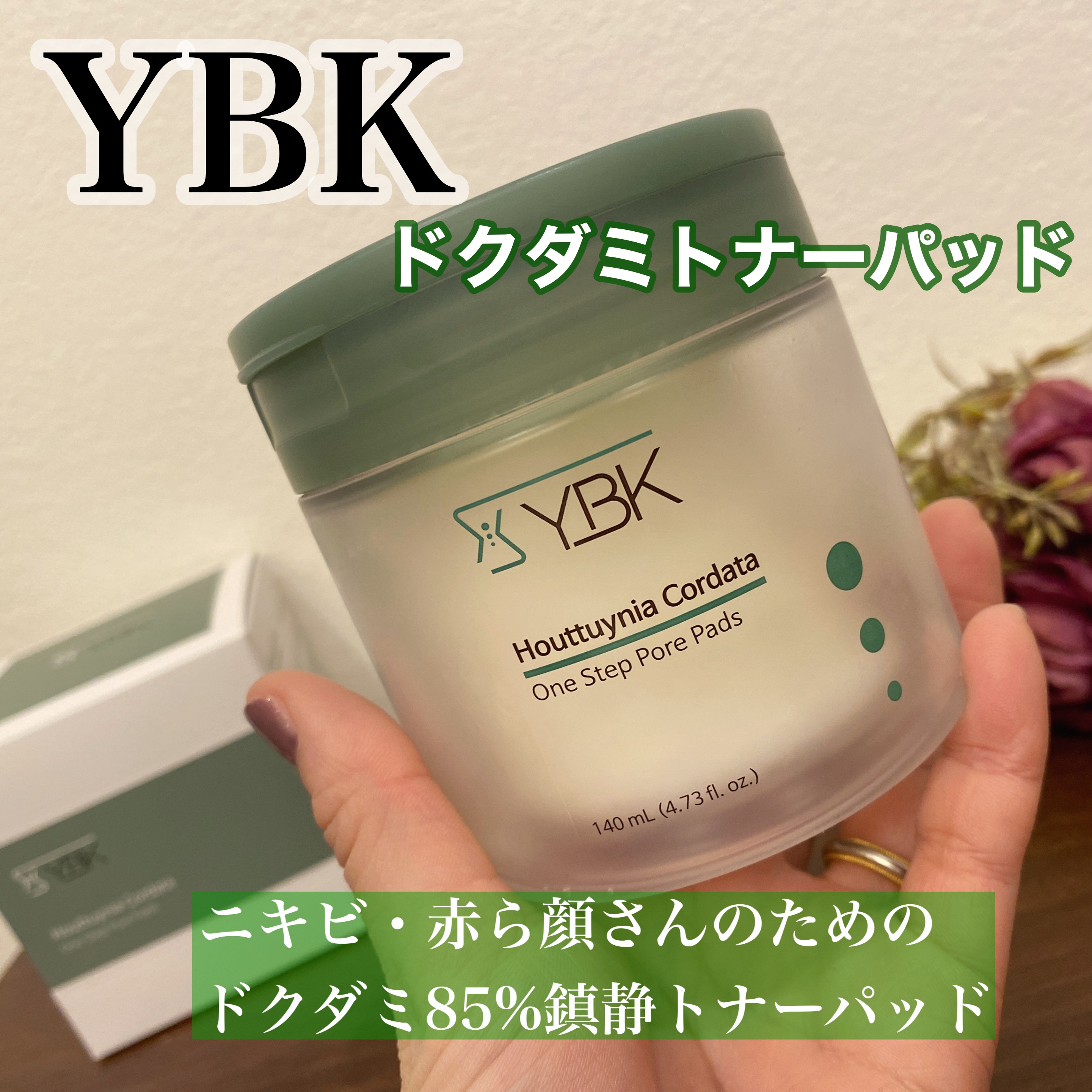 ドクダミ トナーパッド /YBK/トナーパッドを使ったクチコミ（1枚目）