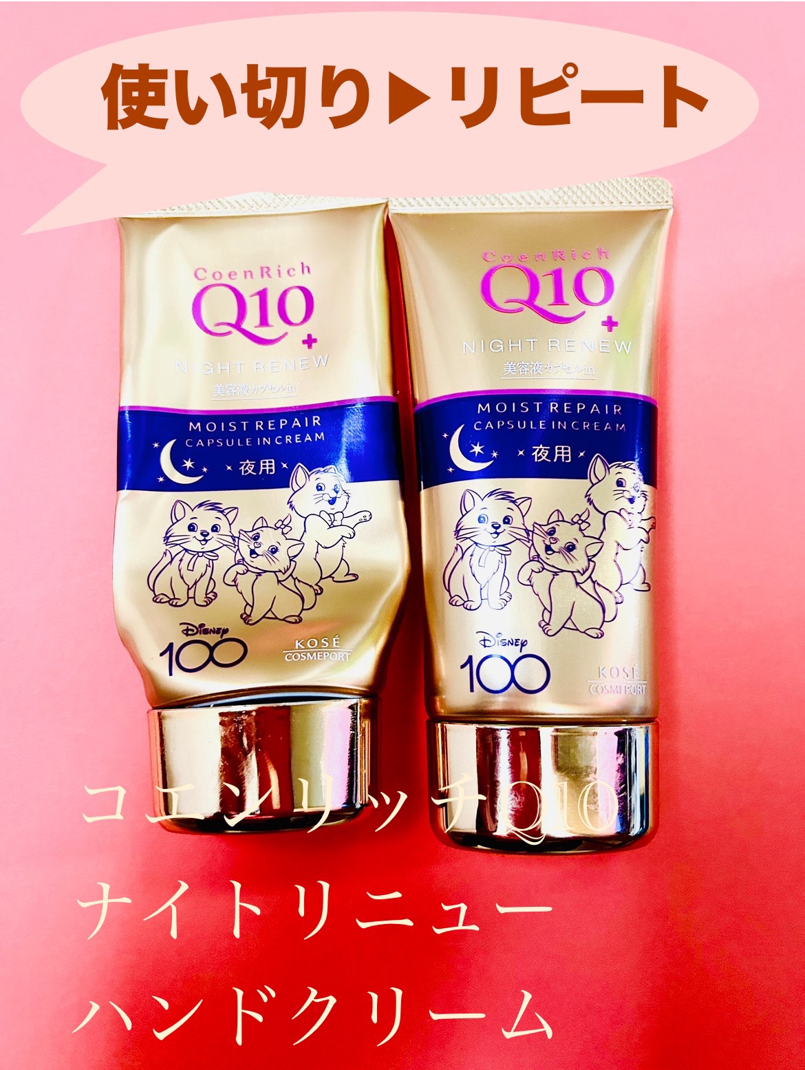 ナイトリニューハンドクリーム Disney限定デザイン（80g）/コエンリッチQ10/ハンドクリームを使ったクチコミ（1枚目）