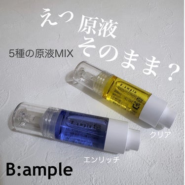 Bアンプル 5種の原液MIX エンリッチ/B:ample/美容液を使ったクチコミ（1枚目）